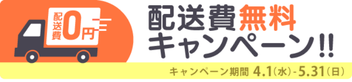 配送費無料キャンペーン